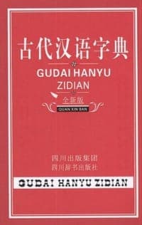 古代汉语字典