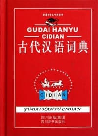古代汉语词典