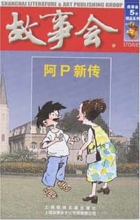 故事会