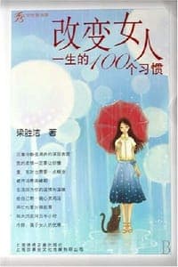 改变女人一生的100个习惯