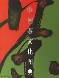 中国茶文化图典