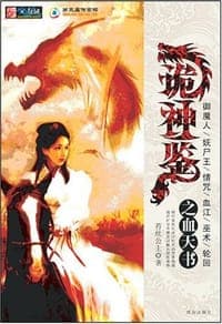 诡神鉴之血天书