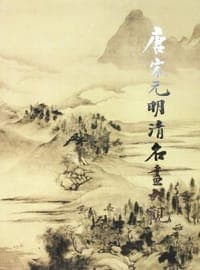 唐宋元明清名画大观