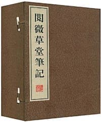 阅微草堂笔记