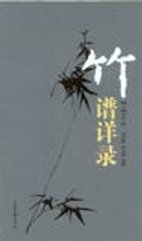 竹谱详录