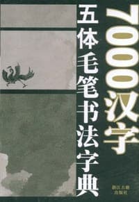 7000汉字五体毛笔书法字典