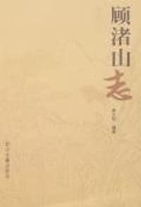 顾渚山志