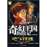 奇幻王国历险记1：地下惊魂