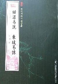 横渠易说东坡易传