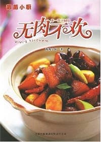 第一次下厨房-无肉不欢
