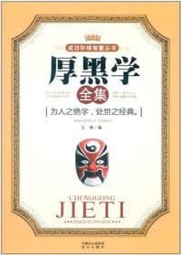 厚黑学全集