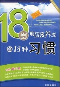 18岁前应该养成的18种习惯