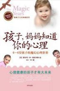 孩子，妈妈知道你的心理
