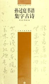 孙过庭书谱集字古诗