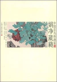 娟净葳蕤