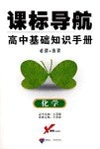 2009课标导航  高中基础知识手册  化学