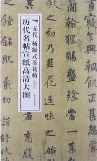 五代杨凝式韭花帖