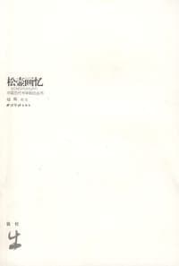 松壶画忆