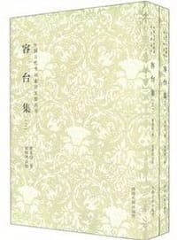 容台集
