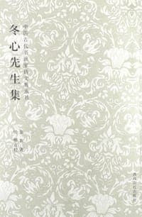 冬心先生集
