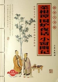 菜根谭围炉夜话小窗幽记