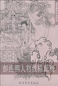 彭连熙人物线描画稿