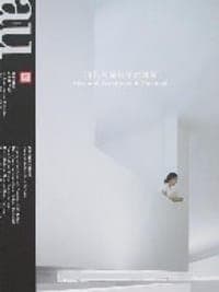建筑与都市016（A+U中文版）