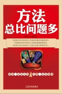 方法总比问题多