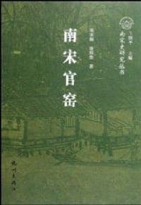 南宋官窑