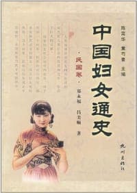中国妇女通史（民国卷）