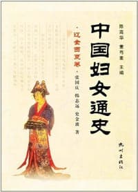 中国妇女通史（辽金西夏卷）