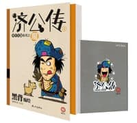济公传●魔