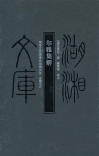 尔雅集解