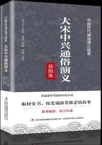 大宋中兴通俗演义