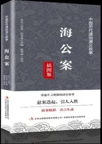 海公案