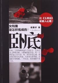 卧底