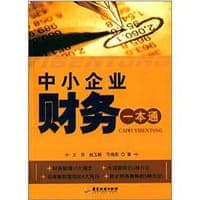 中小企业财务一本通