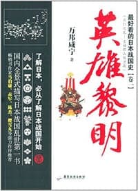 最好看的日本战国史1 英雄黎明