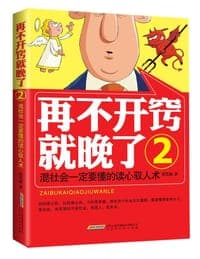 再不开窍就晚了2