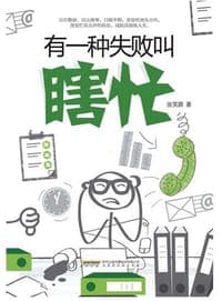 有一种失败叫瞎忙