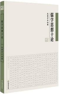儒学思想十论