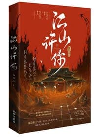 江山许你