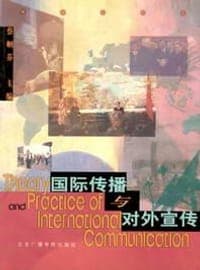 国际传播与对外宣传