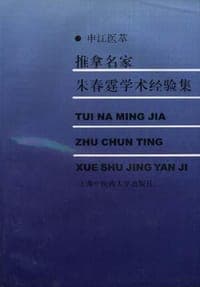 推拿名家朱春霆学术经验集