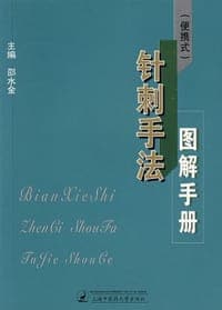 针刺手法图解手册-(便携式)