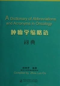 肿瘤学缩略语词典