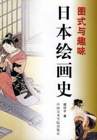 日本绘画史