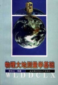 物理大地测量学基础