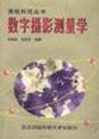 数字摄影测量学