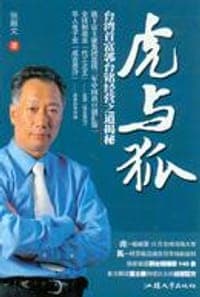 虎与狐